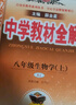 中学教材全解 八年级生物学上 人教版 2024秋 薛金星 同步课本 教材解读 扫码课堂 实拍图