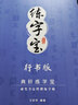 绍泽文化 行书成人练字帖 学生硬笔钢笔行楷凹槽21天速成临摹写字板 大本豪华视频版 实拍图