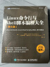 Linux命令行与shell脚本编程大全（第4版）（图灵出品） 实拍图