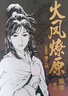 首刷特典版 火凤燎原珍藏版第二辑 漫画陈某著绘 首刷限量赠品：冰箱贴x5 随书赠品：海报、黑色流沙烫银色纸、双面人物3D立体x5、明信片x5 创造三国题材漫画连载篇幅历史新高 实拍图