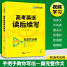 华研外语备考2024高考英语读后续写 素材+构思+语言 全国通用版高中英语适用高一高二高三 可搭词汇阅读真题 实拍图