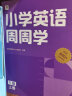 学而思周周学小学英语一级下册 剑桥体系英语教材 包含20册主书+知识清单+每周一测+答案册+思维表达书+家长指导手册 配套2200分钟讲解视频 实拍图