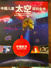中国儿童太空百科全书 全4册 精装典藏版 小学生航天天文知识 6-12岁宇宙探索科普 青少年太空梦启蒙 儿童年货节送礼 实拍图