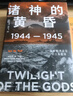 诸神的黄昏：1944—1945，从莱特湾战役到日本投降 实拍图