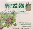宫崎骏：啊！龙猫（宫崎骏 宫崎夫人首度合体创作 17幅原画初稿 79幅手绘日记） 实拍图
