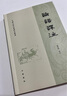 【旧版】论语译注（繁体横排） 实拍图