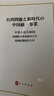 台湾问题与新时代中国统一事业白皮书（16开） 实拍图