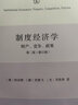 制度经济学：财产、竞争和政策（第二版） 实拍图
