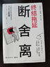 断舍离·终结拖延（扔是断舍离的热身运动，别找借口先扔垃圾，处理112种各类杂物，300余张插图全彩印刷 ) 实拍图
