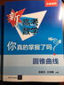 2025适用 新高考数学你真的掌握了吗 圆锥曲线数列与不等式平面几何立体几何函数 高考数学题型归纳高中专项强化练习 圆锥曲线 定价：58 实拍图