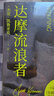 【官方直营】达摩流浪者 杰克·凯鲁亚克 万晓利推荐，科恩传记译者陈震作序推荐。“永远年轻，永远热泪盈眶”原文出处，《在路上》精神续篇，“垮掉派”人物群像，还原原版精神 果麦图书  阅读狂欢节 实拍图