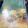 长风渡：第一部（上下）白敬亭 宋轶主演影视剧原著 墨书白著网文原名《嫁纨绔》继山河枕后权谋代表作 柳玉茹VS顾九思 愿我如长风，渡君行万里 实拍图