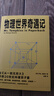 物理世界奇遇记 《从一到无穷大》作者乔治·伽莫夫又一代表作！ 实拍图