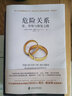 危险关系爱背叛与修复之路 正版 阿兰德波顿理性探讨婚外情同理心挑战认知公正智慧专业实用婚恋心理两性关系埃丝特佩瑞尔 实拍图