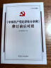 （2024最新版）《中国共产党纪律处分条例》修订前后对照 实拍图