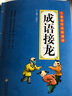 成语接龙小学生注音版 彩图大开本 儿童国学经典诵读 国学启蒙 一二年级必读课外书 实拍图