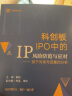 正版 科创板IPO中的IP风险防范与应对 基于问询与回复的分析 黄超 法律出版社 审查规则 专利权知识产权案例解析风险提示 法理监管企业上市实务 晒单实拍图