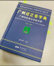 广州话正音字典（修订版） 普通话对照版 广东省粤语学习字典工具书 实拍图