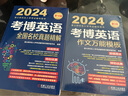 2024年博士研究生入学考试辅导用书 考博英语全国名校真题精解 第18版 实拍图