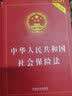 新版 中华人民共和国社会保险法（实用版） 实拍图