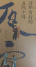 夜宴 浮华背后的五代十国 增订本 唐史学会会长写给大众的五代十国通识读本 夜宴图里的故事 不一样的五代十国史 实拍图