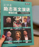 全球超励志英文演讲精选50篇：听演讲学英文（Global全球英文精选） 实拍图