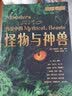 萤火虫全球史系列043：传说中的怪物与神兽 吸血鬼 变形精灵 罗刹 木乃伊 尼斯湖水怪 独角兽 亡灵 狮鹫 实拍图