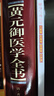 黄元御医学全书（增补版） 实拍图