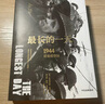 最长的一天：1944诺曼底登陆（二战史诗三部曲）中信出版社 实拍图