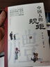 【全2册】中国人的规矩+家训 刘一达著中华五千年规矩法则出行起居会客称呼门风家教礼仪修养 实拍图