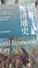 世界经济通史  中国世界经济史 实拍图