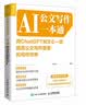 AI公文写作一本通：用ChatGPT和文心一言提高公文写作质量和写作效率（人邮普华出品） 实拍图
