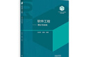 【101教材】软件工程——理论与实践 实拍图