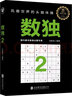 数独2：风靡世界的头脑体操，越玩越聪明！ 实拍图
