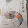 美妙的数学（一部诗意感性的数学史，北师大版数学教材主编钱守旺、B站百万粉丝UP主佟大大还是ETT推荐）快乐读书吧 暑期必读课外阅读 实拍图