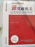 新党政机关公文与办公室写作　含写作方法格式规范例文参考书籍 实拍图