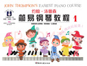 约翰·汤普森简易钢琴教程1-3册（大音符 全彩版） 实拍图