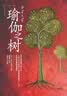 瑜伽之树（2版） 实拍图