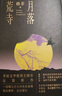 月落荒寺（茅盾文学奖得主格非继《江南三部曲》后暌违三年全新长篇力作） 小说 实拍图