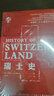华文全球史039·瑞士史 实拍图