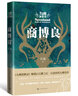 九州飘零书：商博良（《九州缥缈录》畅销百万册之后，江南再续九州史诗 小说 实拍图
