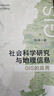 社会科学研究与地理信息：GIS的应用 实拍图