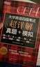 新东方 (2024年6月)大学英语四级考试超详解真题+模拟 含12月真题四级刷题试卷CET4在线音频 实拍图