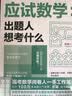 应试数学：出题人想考什么 实拍图
