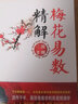 【正版包邮】预测三书套装共3册梅花易数精解+周易纳甲筮法+周易古筮考精解 周易占卦梅花易数入门 梅花易数精解+周易纳甲筮法+周易古筮考精解 实拍图