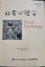 社会心理学（第11版 英文版） 实拍图