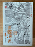 三国演义（上下册）?四大名著绣像全图版 小说 实拍图