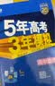 53五年高考三年模拟五三2027必修一1物理必修三数学物理化学生物高一上学期必修二上册5年高考3年模拟五三高中同步练习高中高一上下学期高中同步教辅资料三年高考五年模拟曲一线上下学期适用必修二三2 【必 实拍图