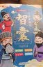 少年趣读智囊6册漫画版 冯梦龙著 中小学生课外读物学习为人处世的智慧锻炼孩子的口才情商（全6册） [3-12岁]儿童节礼物 实拍图