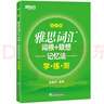 新东方 雅思词汇词根+联想记忆法：乱序版学练测 雅思词汇练习新东方绿宝书 实拍图